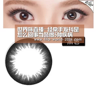 世界杯直播-经常手发抖是怎么回事当警惕5种疾病(图3) 世界杯直播