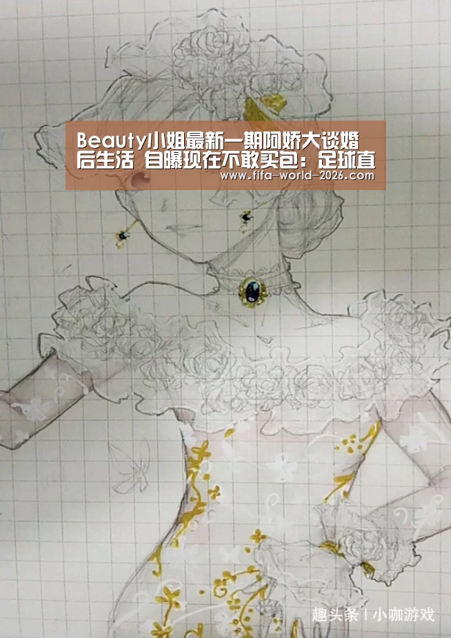 Beauty小姐最新一期阿娇大谈婚后生活 自曝现在不敢买包:足球直播(图1) 2026世界杯直播
